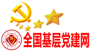 全国基层党建网