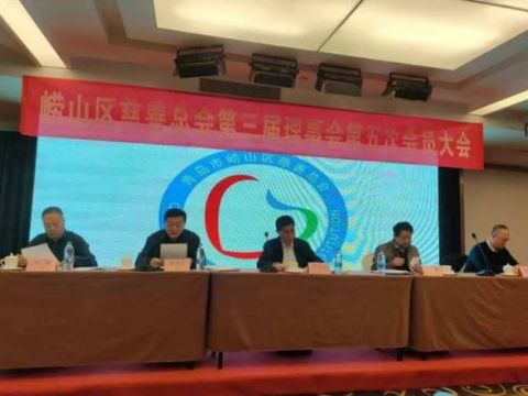 青岛市崂山区慈善总会第三届理事会第五次会员大会成功召开