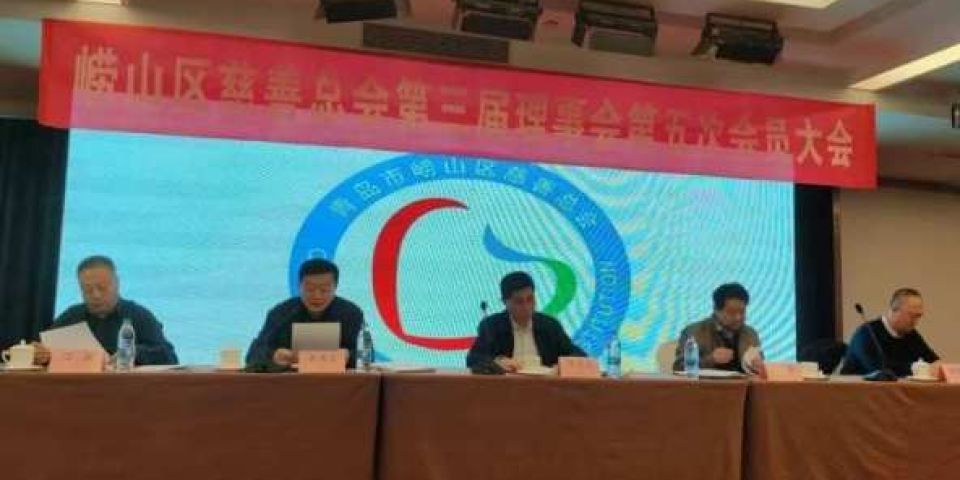 青岛市崂山区慈善总会第三届理事会第五次会员大会成功召开