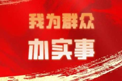 14件法治为民实事用心用法解民忧